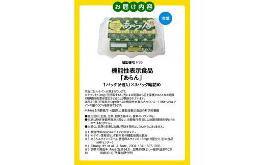 【お歳暮ギフト】光の刺激から目を守る　ルテイン含有卵　機能性表示食品「あらん」　6個入り3パック