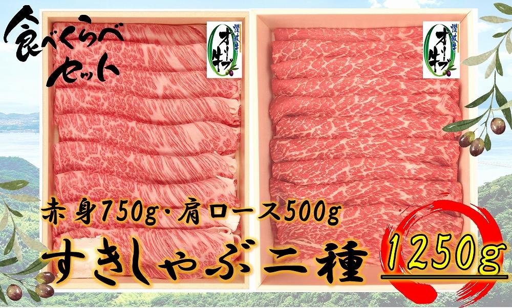 オリーブ牛すきしゃぶ二昧Ｂセット　1250g