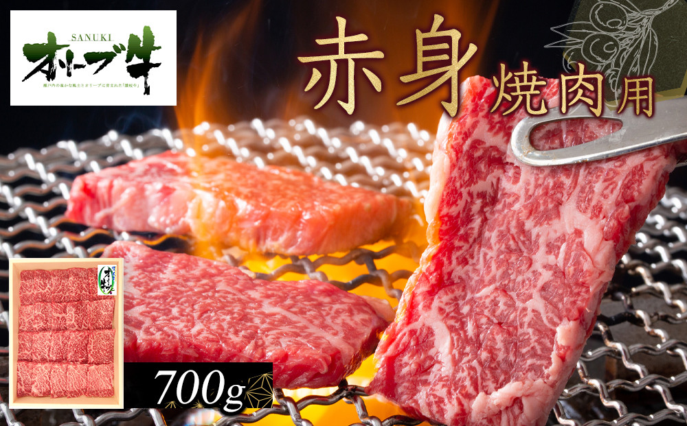 オリーブ牛　赤身焼肉用　700ｇ