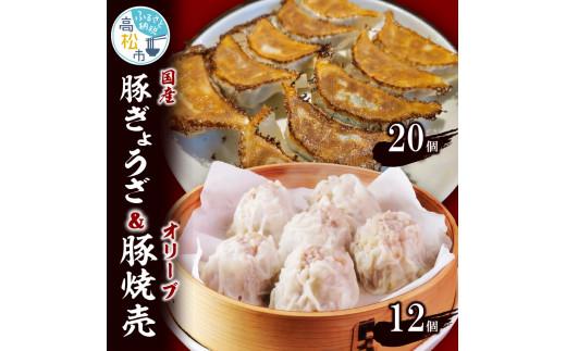 国産豚ぎょうざ20個/オリーブ豚焼売12個