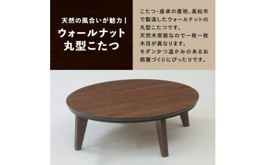 こたつ マイル 120丸サイズ　ウォールナット色