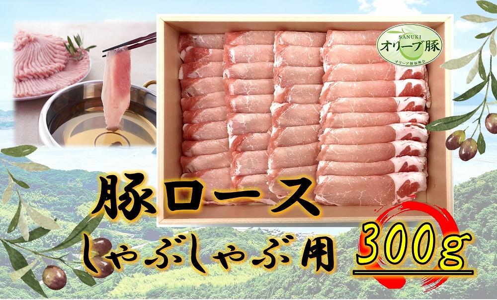 オリーブ豚　ロースしゃぶしゃぶ用　300g