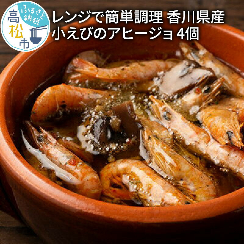 レンジで簡単調理　香川県産小えびのアヒージョ 4個