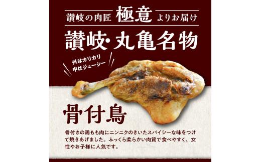 ＼寄附額改定／讃岐の名物 骨付鳥 ひな 2本