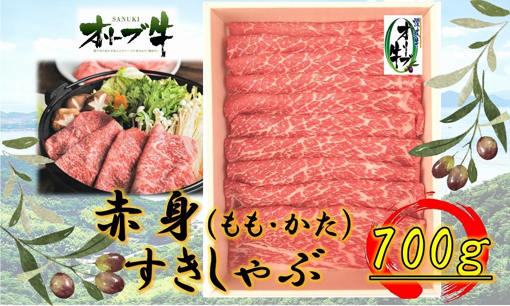 オリーブ牛　赤身すきしゃぶ用700ｇ