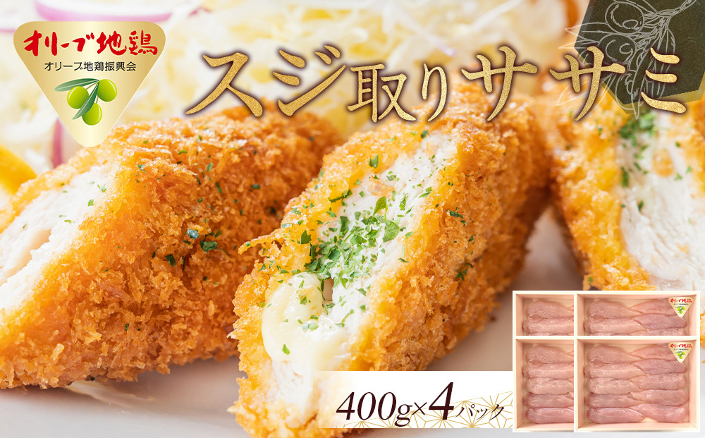 オリーブ地鶏　スジ取りササミ　1600g