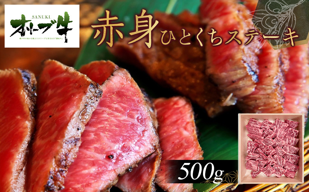 オリーブ牛赤身ひとくちステーキ500ｇ