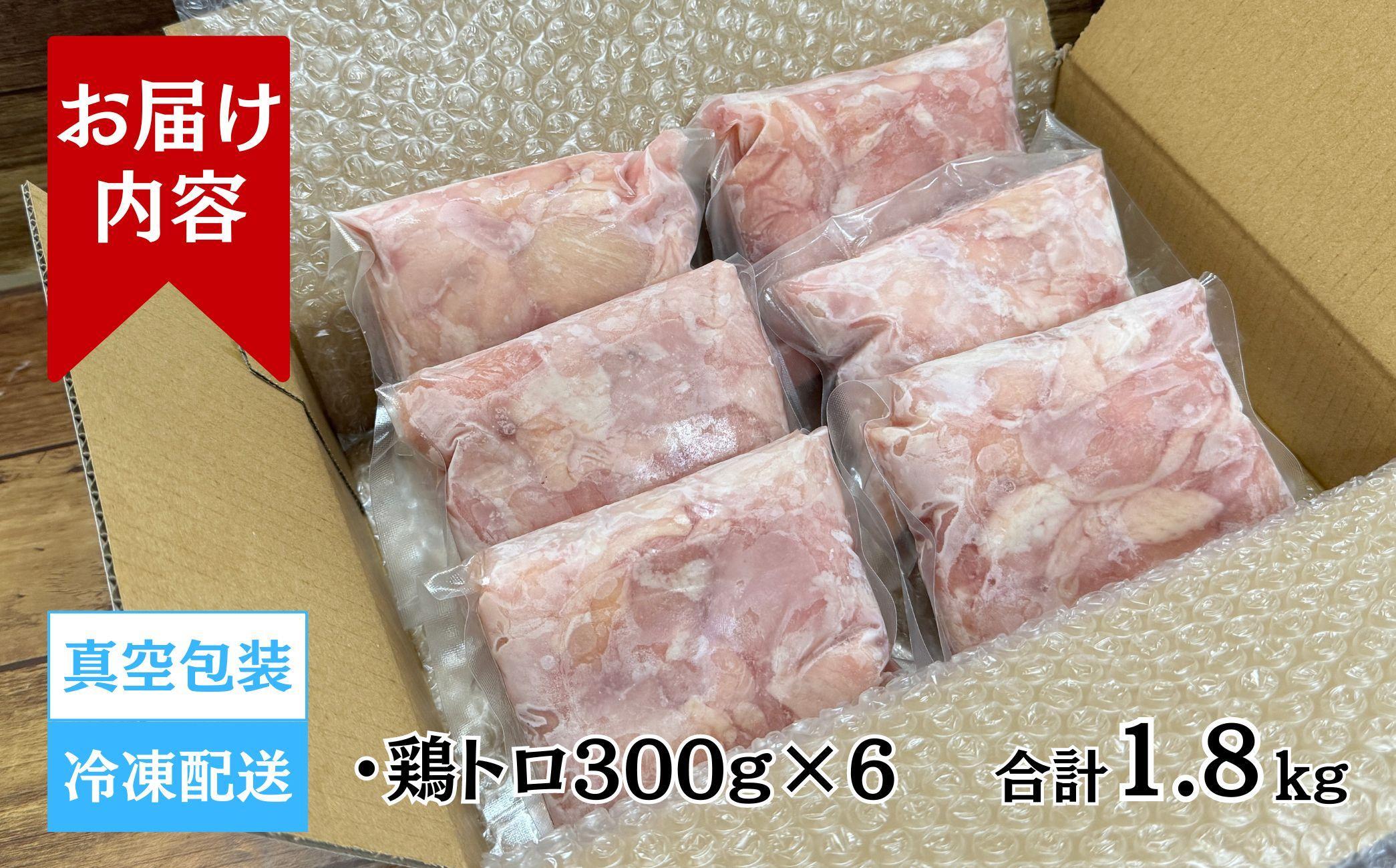 【希少部位】国産親鳥の鶏トロ1.8kg（300g×6パック）