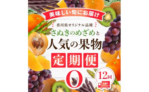 「香川県オリジナル品種さぬきのめざめ」と人気の果物 定期便O