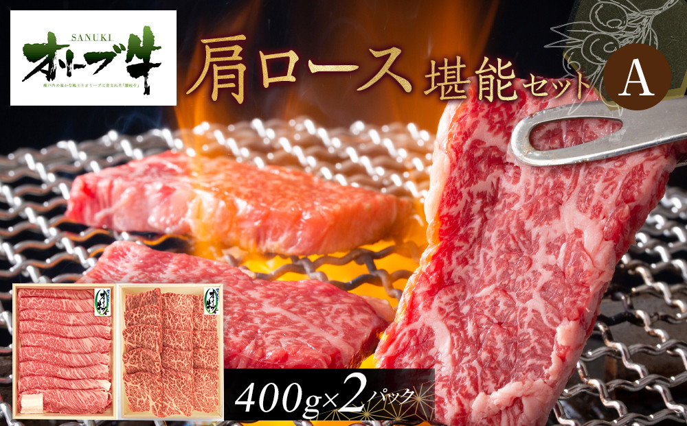 オリーブ牛　肩ロース堪能セットA　800g