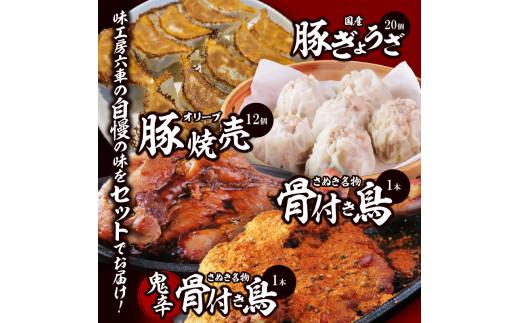 さぬき名物「骨付き鳥」1本/鬼辛骨付き鳥(スパイス付き)1本/ 国産豚ぎょうざ20個/オリーブ豚焼売12個