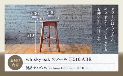 whisky oak スツール H510 ABR