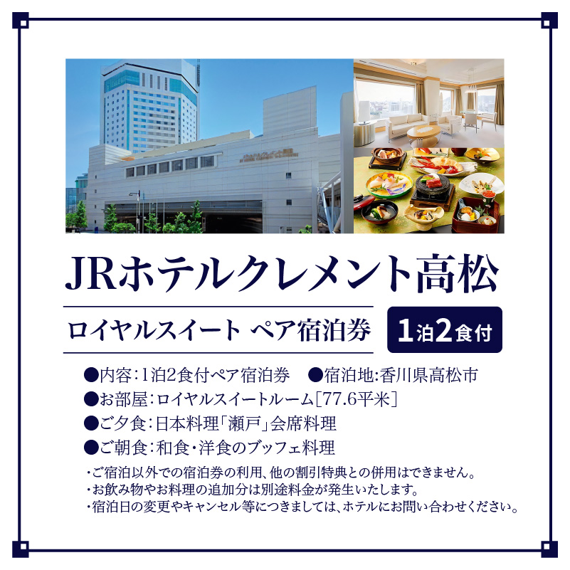 JRホテルクレメント高松 ロイヤルスイート ペア宿泊券 1泊2食付プラン
