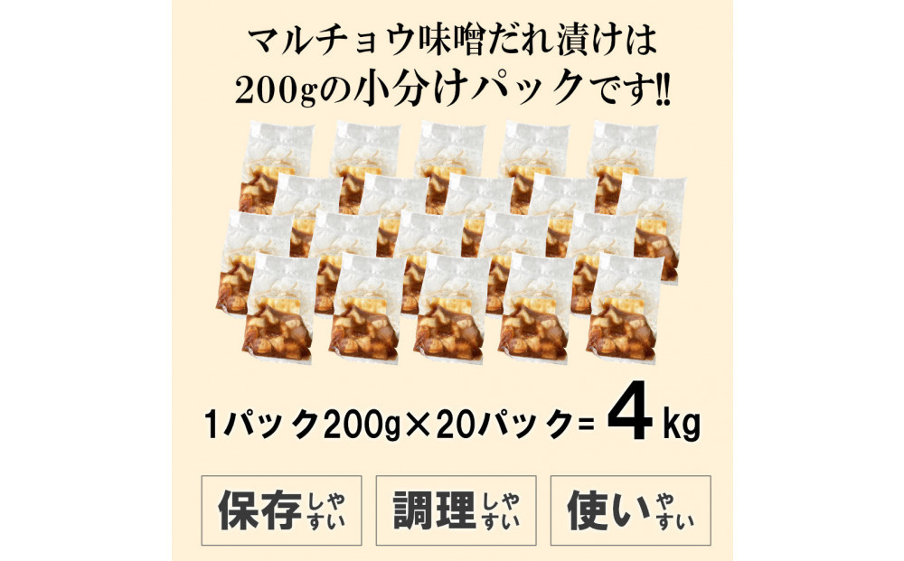 マルチョウ味噌だれ漬け4kg（200g×20）