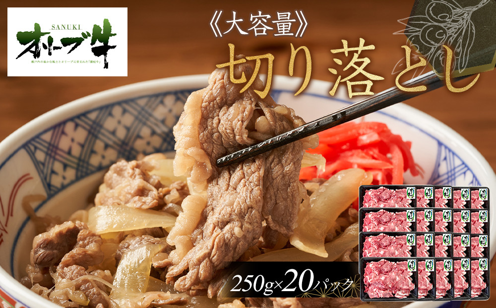 《おすそわけにも・小分け・大容量》オリーブ牛切り落とし5000g