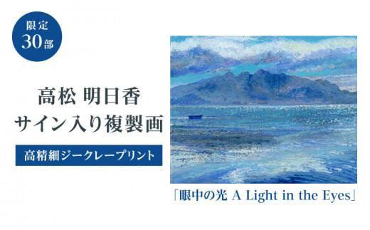 高松明日香サイン入り複製画「眼中の光 A Light in the Eyes」高精細ジークレープリント
