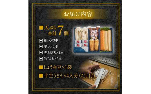 【お中元ギフト】讃岐天ぷら詰合せ（NA-3）