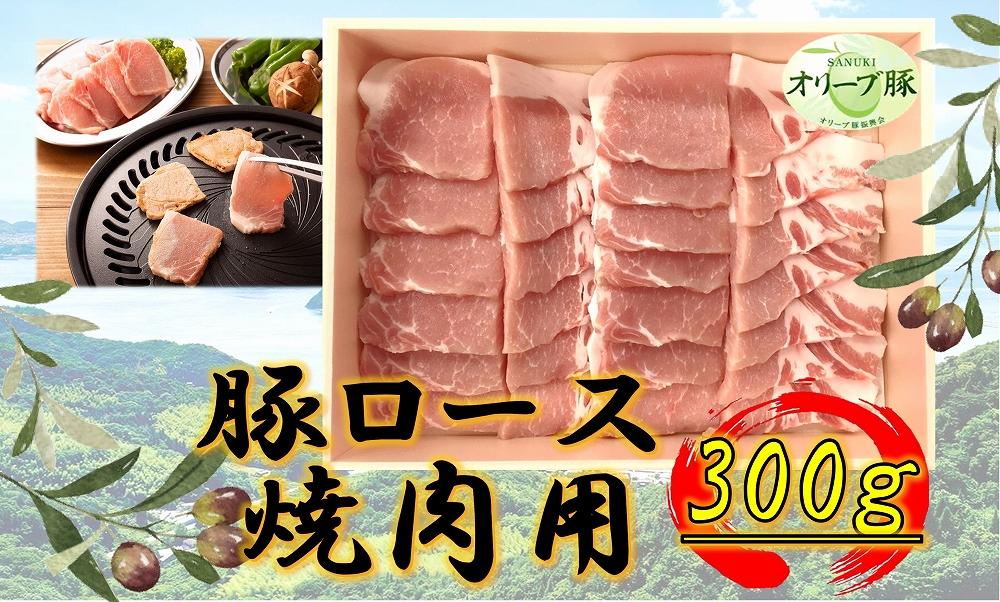 オリーブ豚　ロース焼肉用　300g