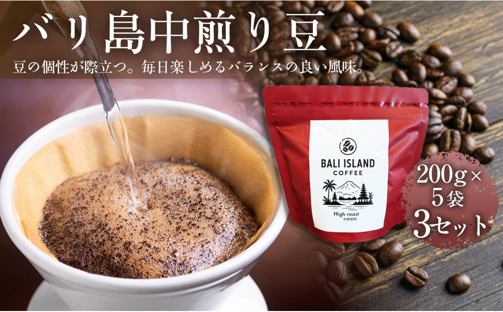 バリ島中煎り 200g×5袋 3セット コーヒー豆 珈琲豆 中煎り焙煎 コーヒー 珈琲 ドリップコーヒー スペシャルティコーヒー バリ島産 バリ島コーヒー豆  家カフェ 香川県 高松市
