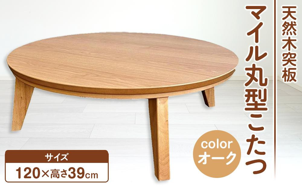 こたつ マイル 120丸サイズ　オーク色