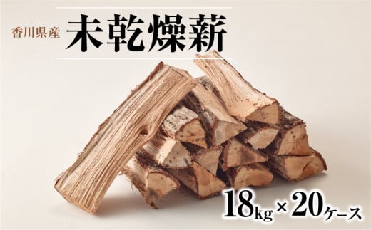 香川県産　未乾燥薪　18kg×20ケース