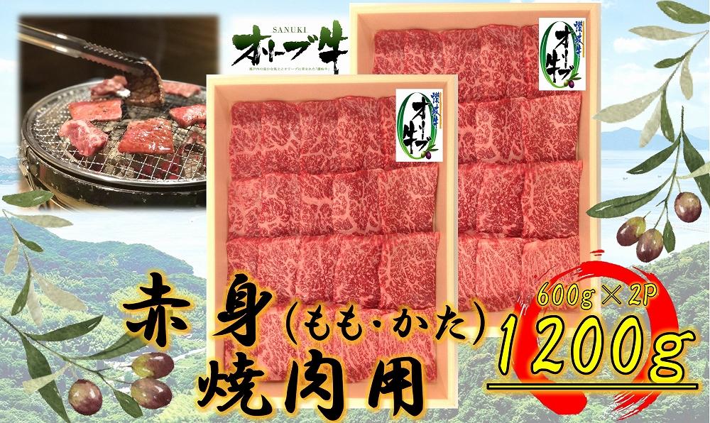 オリーブ牛　赤身焼肉用　1200ｇ