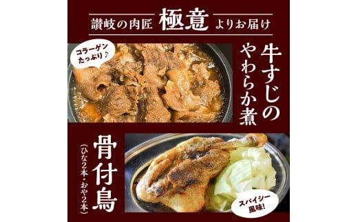 讃岐のうまいもんセット6(骨付鳥 ひな2本 おや2本 牛すじのやわらか煮2袋)