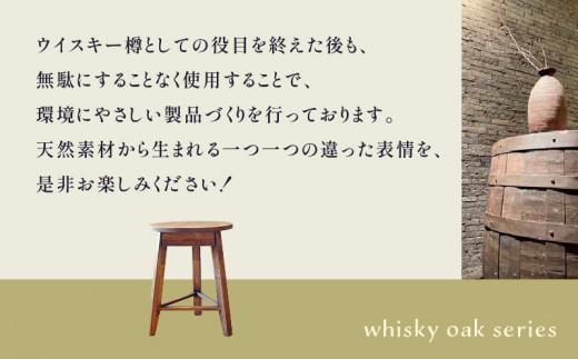 whisky oak スツール H410 ABR