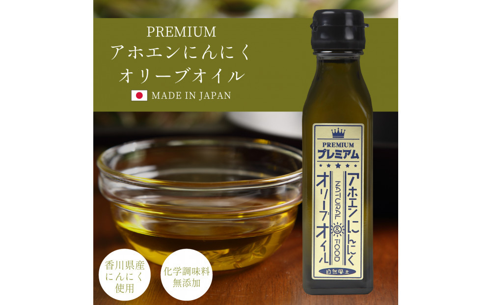 自然風土 プレミアムアホエンにんにくオリーブオイル（103g×1本）