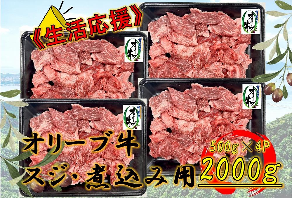 オリーブ牛　スジ・煮込み用　2000g