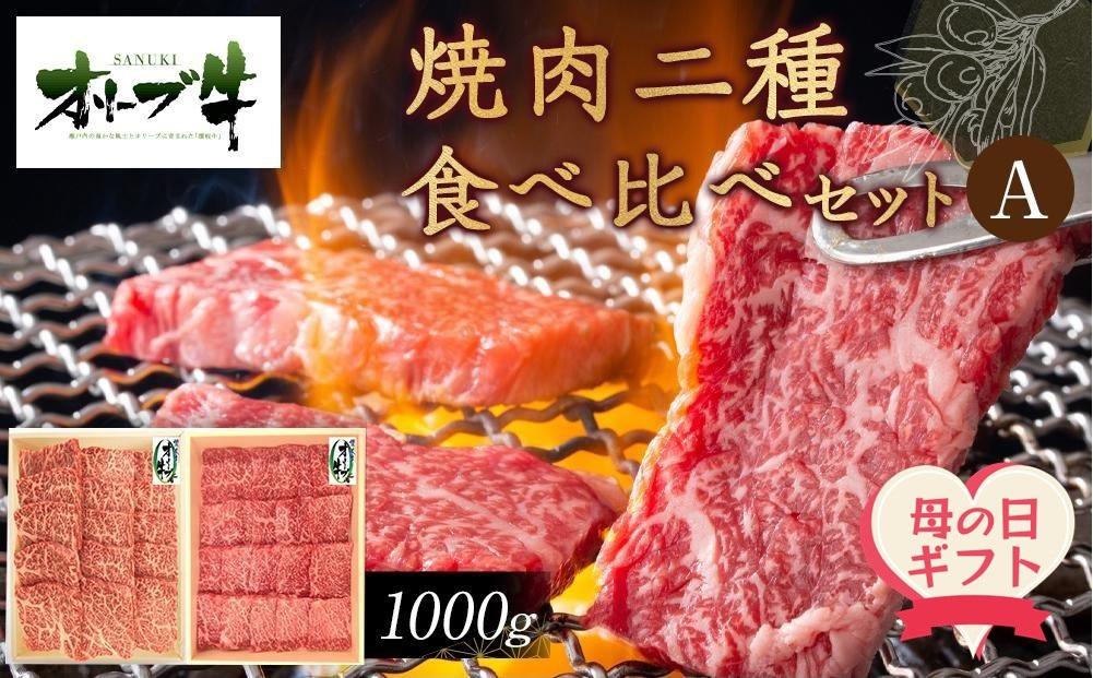 【母の日ギフト】オリーブ牛　焼肉二種食べ比べセットA　1000g
