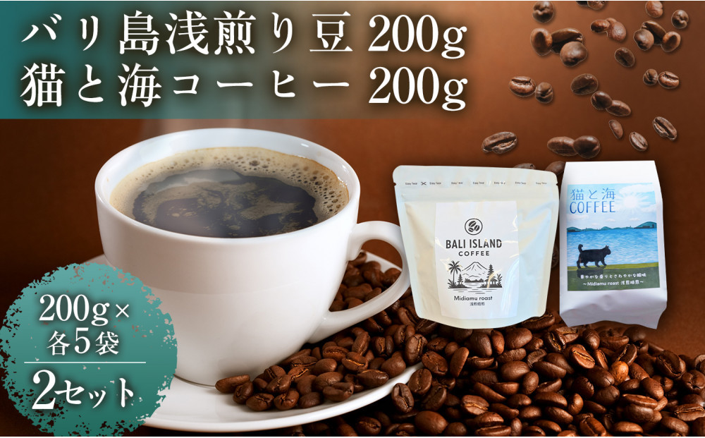 バリ島浅煎り 200g/猫と海コーヒー（浅煎りブレンド）200g 各5袋 【2セット】 コーヒー豆 珈琲豆 浅煎り 焙煎 コーヒー 珈琲 インドネシア産 ブラジル産 グアテマラ産 エチオピア産 バリ島産 ドリップコーヒー スペシャルティコーヒー 家カフェ 香川県 高松市
