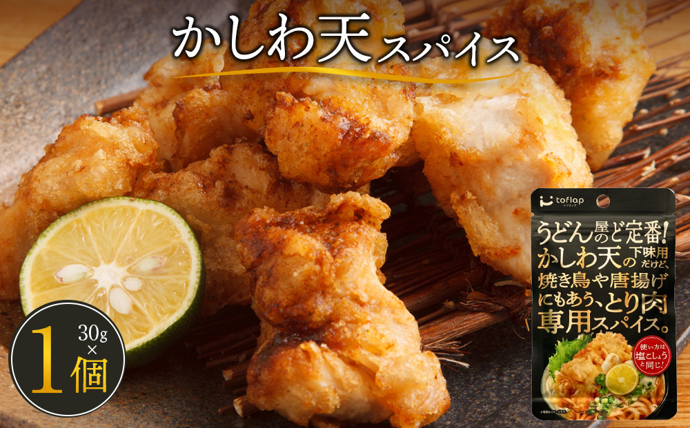 かしわ天スパイス(30ｇ1袋)
