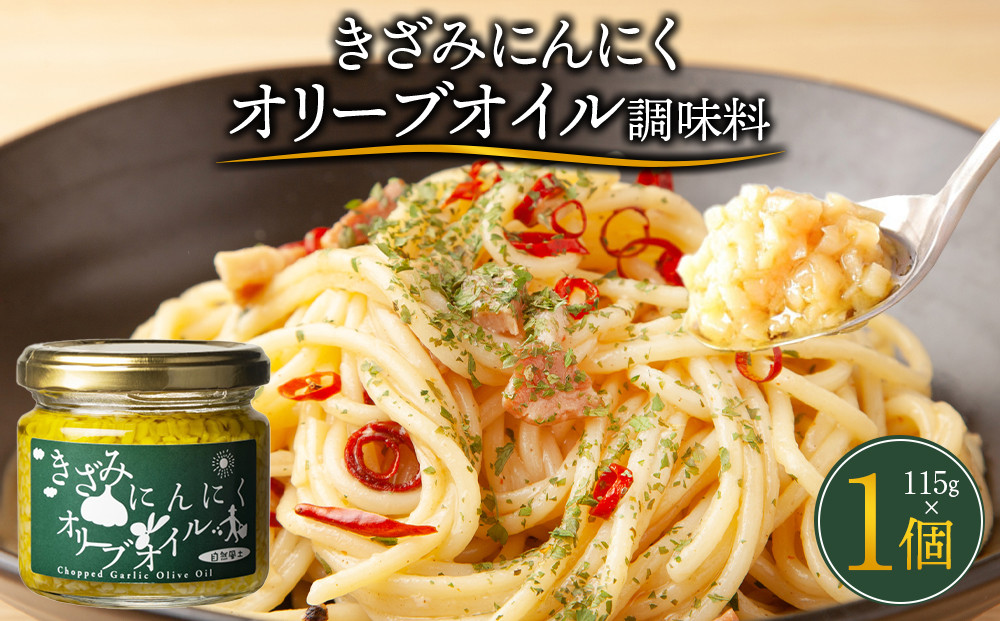 自然風土 きざみにんにくオリーブオイル（調味料）115ｇ