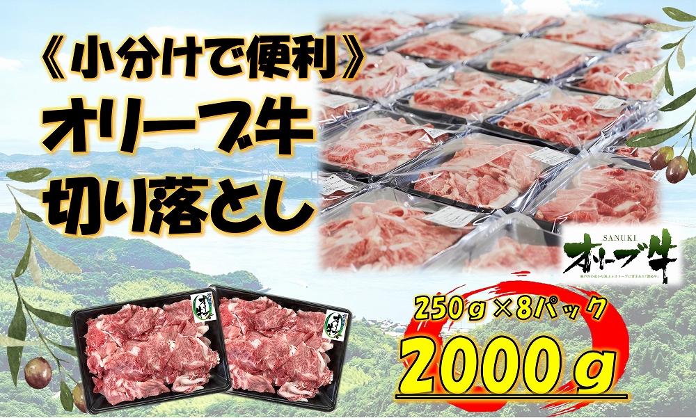 《生活応援・小分け》オリーブ牛切り落とし2000ｇ