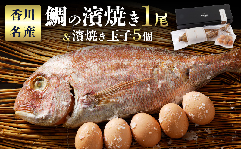 香川名産　鯛の濱焼き1尾と濱焼き玉子5個