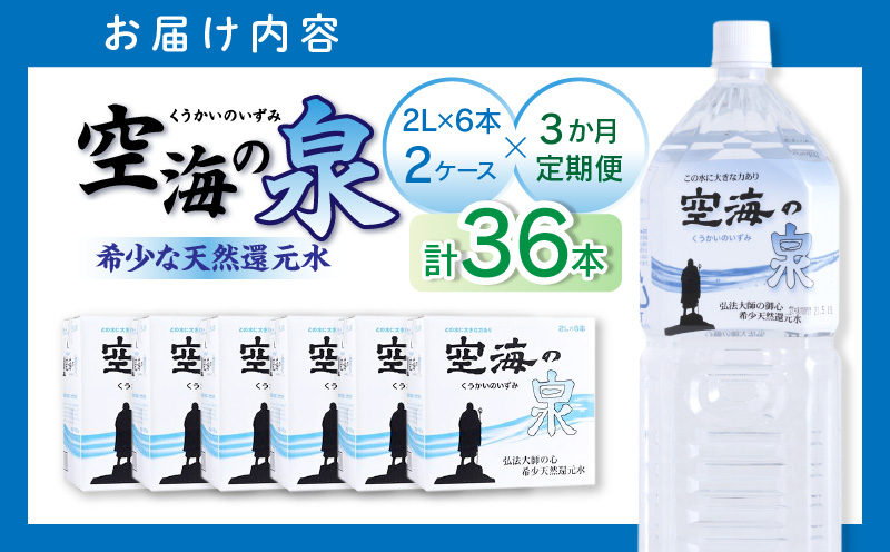 【3ヶ月定期便】計36本　希少天然還元水　空海の泉2L×6本×2ケース:香川県