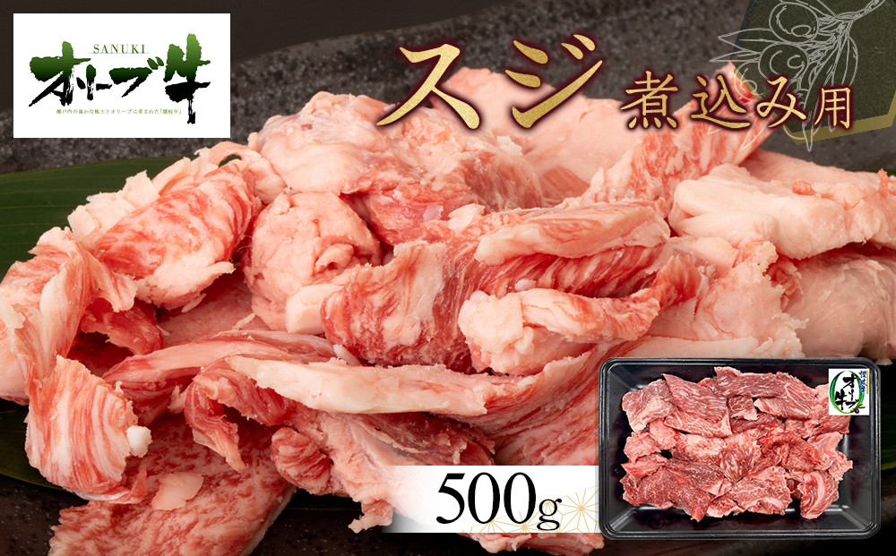 オリーブ牛　スジ・煮込み用　500g