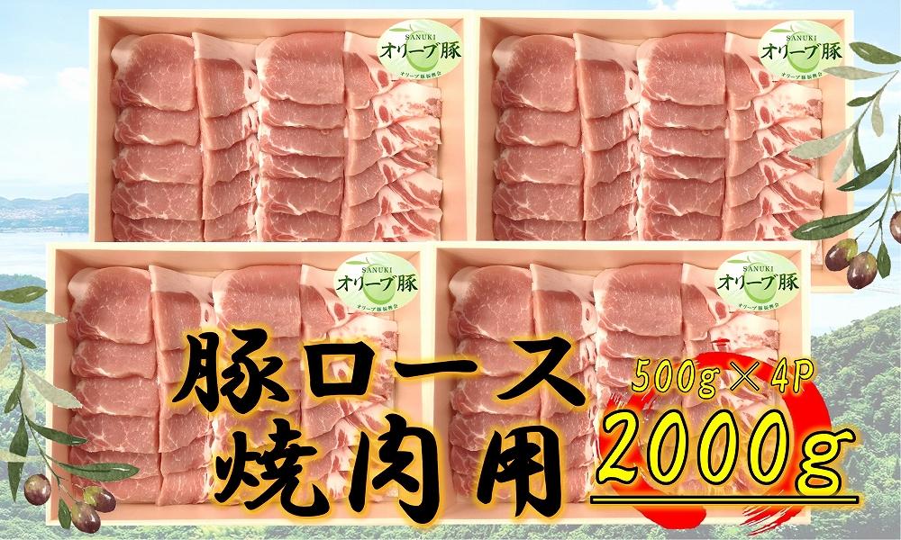 オリーブ豚　ロース焼肉用　2000g