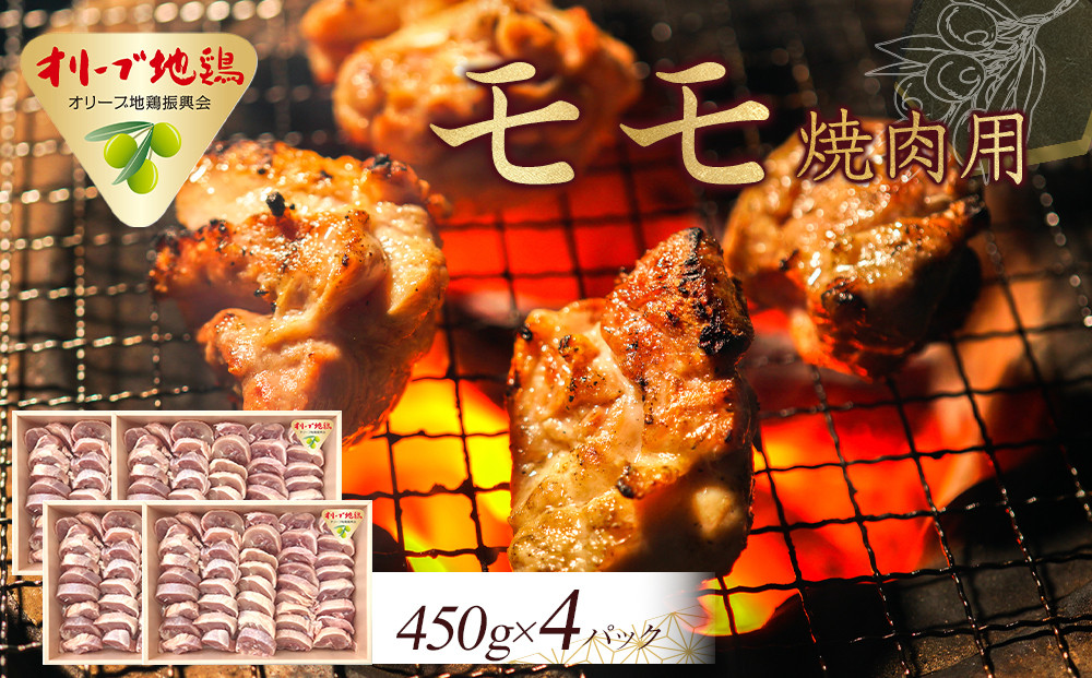 オリーブ地鶏 モモ焼肉用　1800g