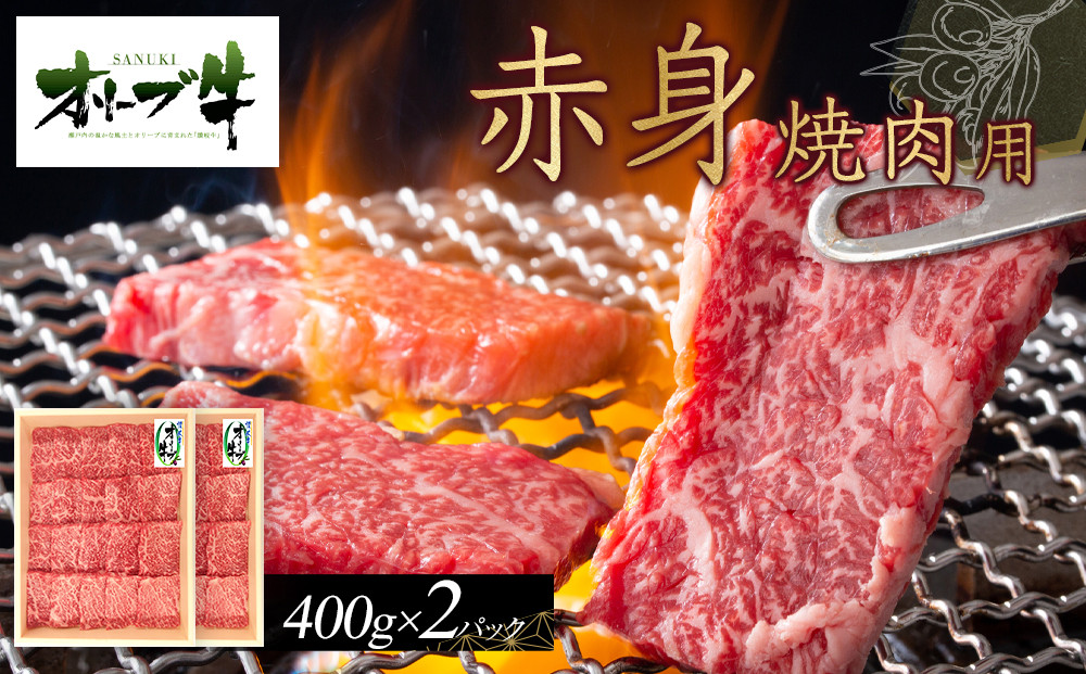 オリーブ牛　赤身焼肉用　800ｇ