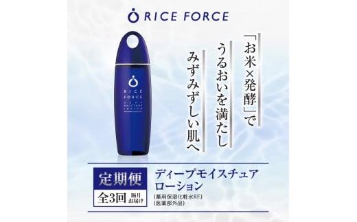 【隔月定期便3回】ライスフォース　ディープモイスチュアローション(薬用保湿化粧水RF)【医薬部外品】