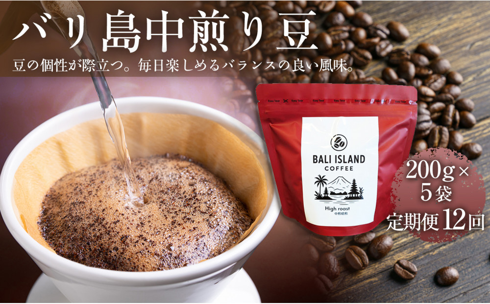 【定期便全12回】 バリ島中煎り 200g×5袋 1セット コーヒー豆 珈琲豆 中煎り焙煎 コーヒー 珈琲 ドリップコーヒー スペシャルティコーヒー バリ島産 バリ島コーヒー豆  家カフェ 香川県 高松市