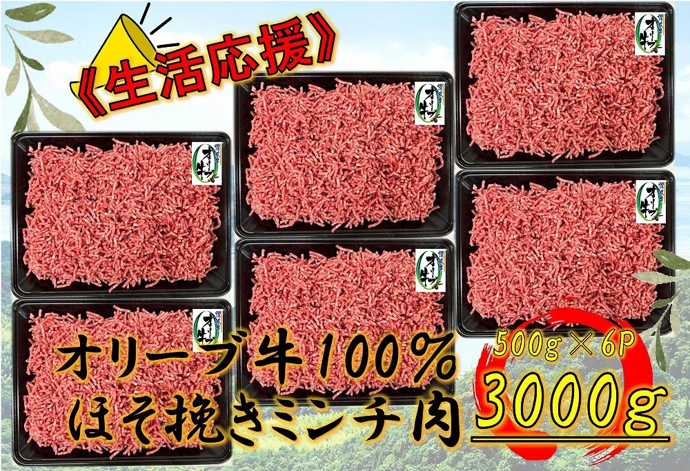 オリーブ牛　ミンチ　3000g