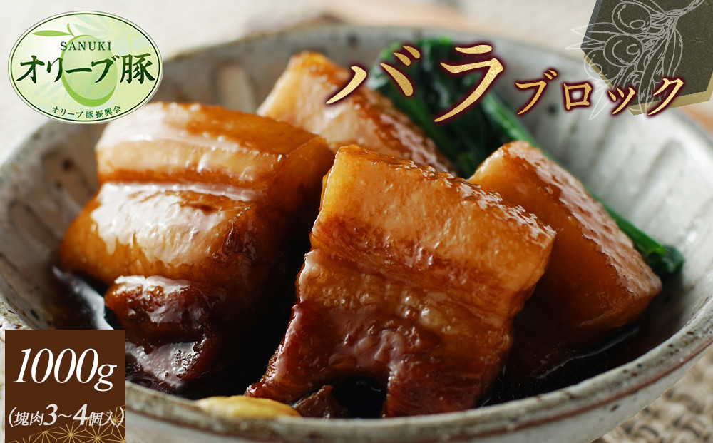 オリーブ豚　バラブロック1000ｇ