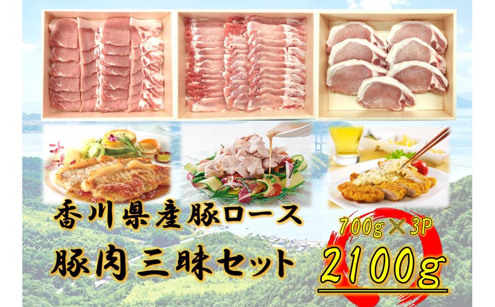 香川県産　豚肉三昧セット2100g