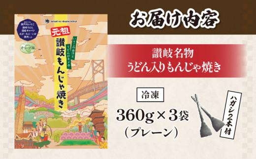 讃岐もんじゃ焼き3個セット（ハガシ2本付き）