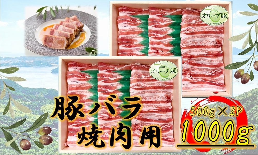 オリーブ豚　バラ焼肉用　1000g