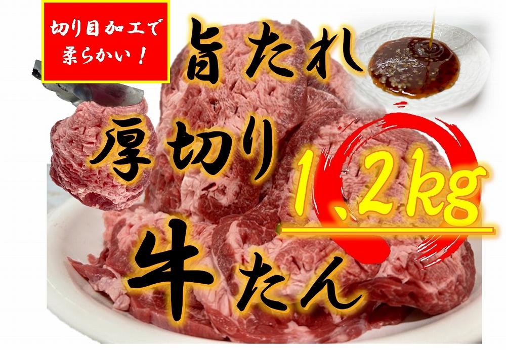 オリジナル焼肉のタレ漬け　厚切り牛タン　1200g