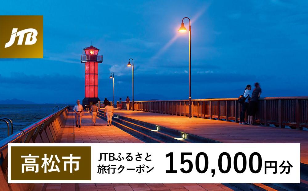 【高松市】JTBふるさと旅行クーポン（Eメール発行）（150,000円分）